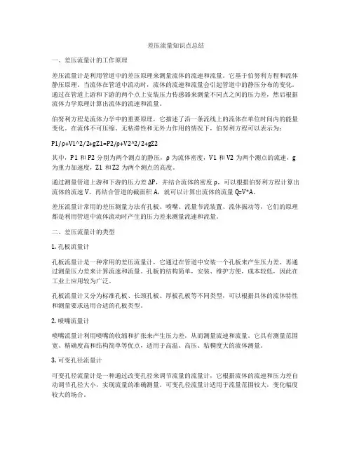 差压流量知识点总结