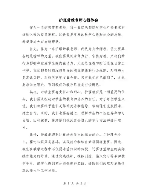 护理带教老师心得体会