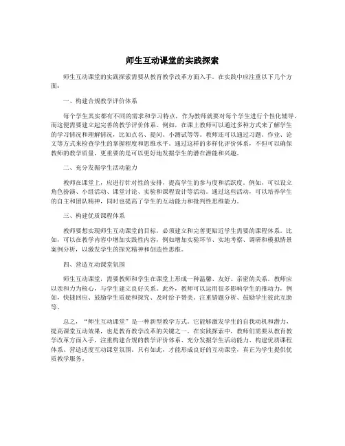 师生互动课堂的实践探索