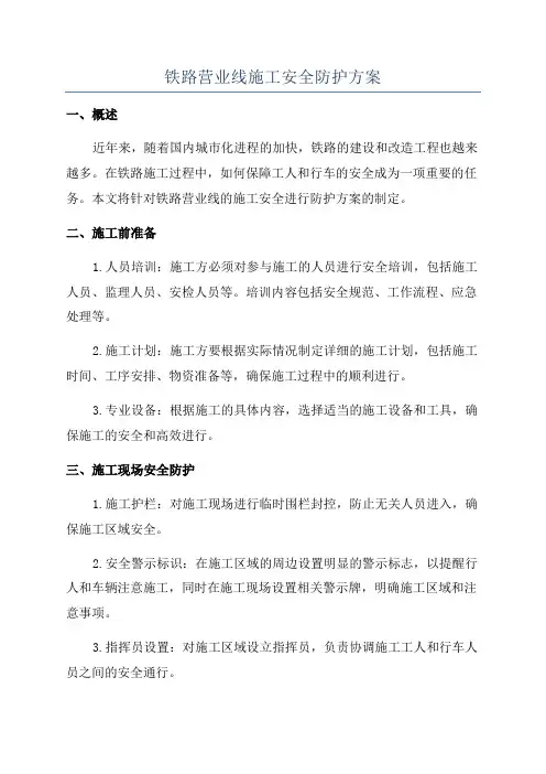 铁路营业线施工安全防护方案
