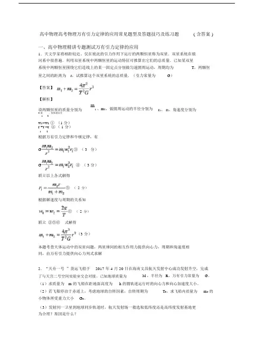 高中物理高考物理万有引力定律的应用常见题型及答题技巧及练习题(含答案).docx