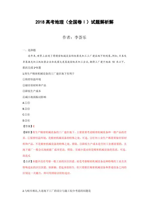 (完整版)2018高考地理(全国卷Ⅰ)试题解析
