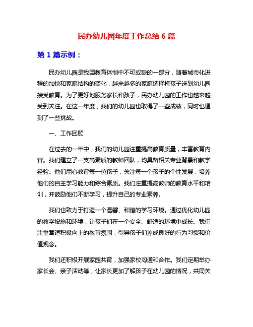 民办幼儿园年度工作总结6篇