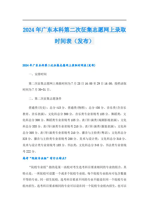 2024年广东本科第二次征集志愿网上录取时间表(发布)