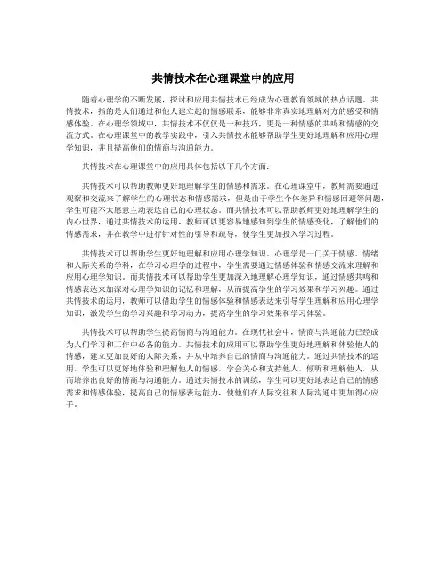 共情技术在心理课堂中的应用