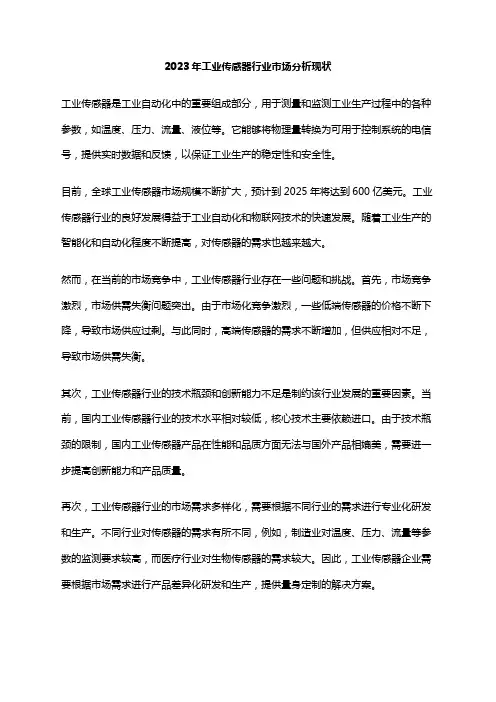 2023年工业传感器行业市场分析现状
