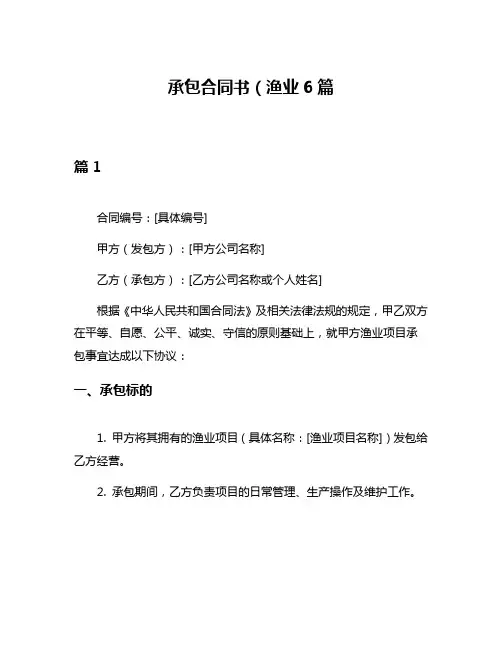 承包合同书(渔业6篇