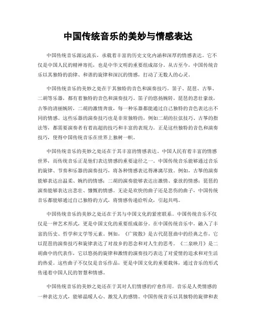 中国传统音乐的美妙与情感表达