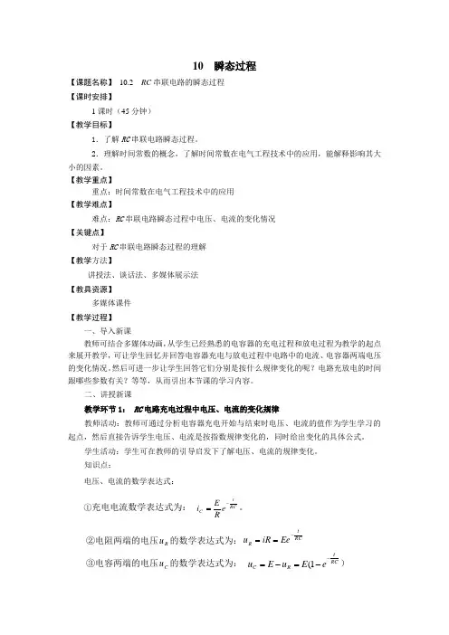 10.2  RC串联电路的瞬态过程