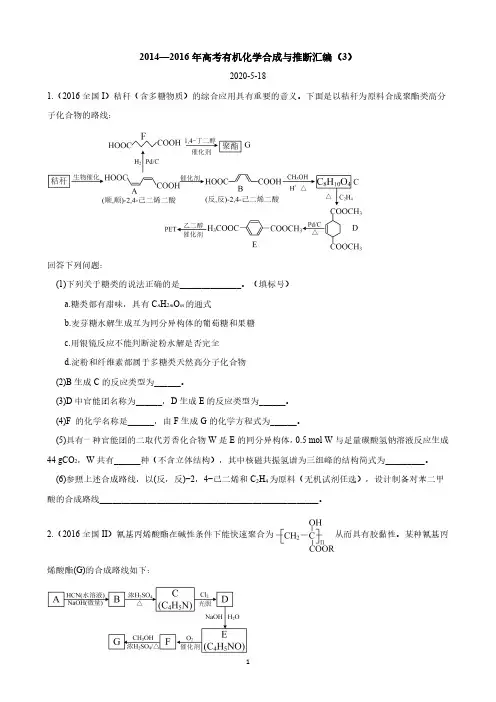 2014-2016年高考有机化学真题汇编
