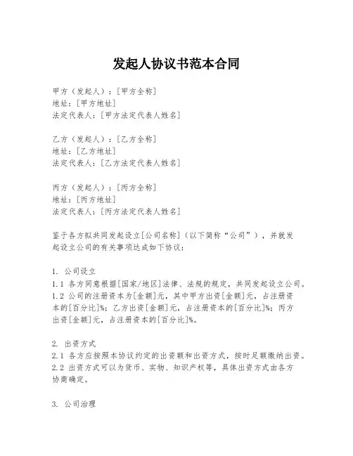 发起人协议书范本合同