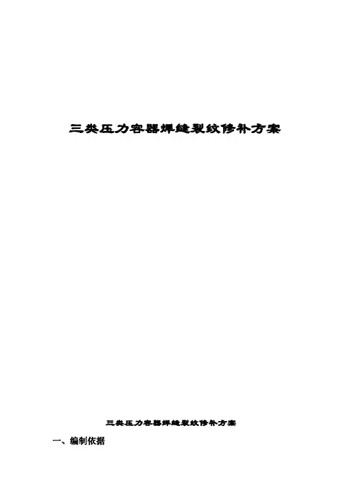 三类压力容器焊缝裂纹修补方案