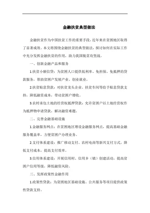 金融扶贫典型做法