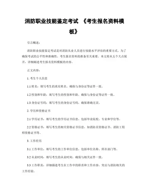 消防职业技能鉴定考试 《考生报名资料模板》