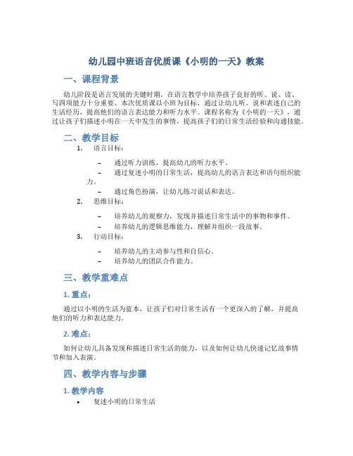 幼儿园中班语言优质课《小明的一天》教案