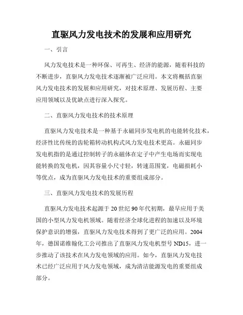 直驱风力发电技术的发展和应用研究