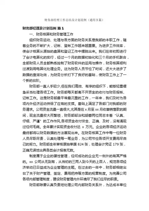 财务部经理工作总结及计划范例（通用3篇）