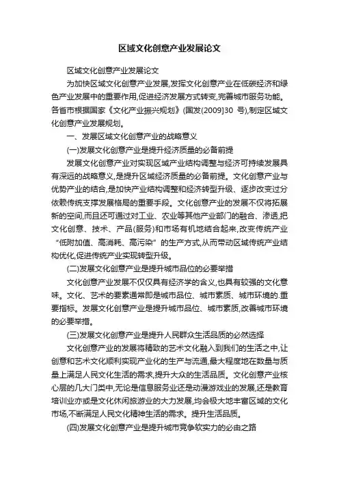 区域文化创意产业发展论文