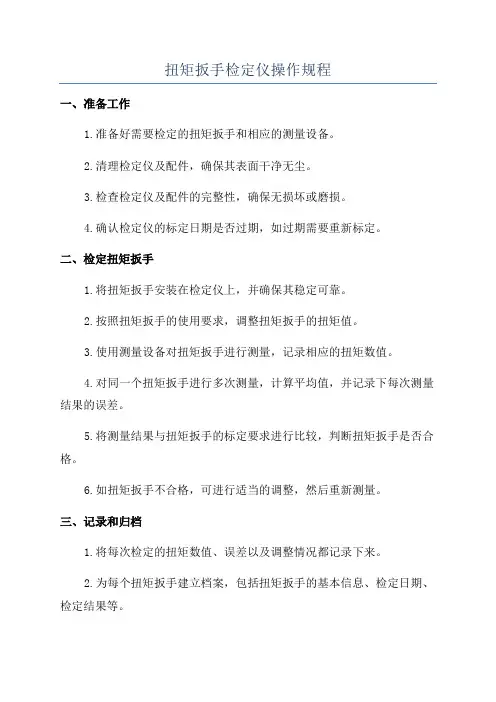扭矩扳手检定仪操作规程