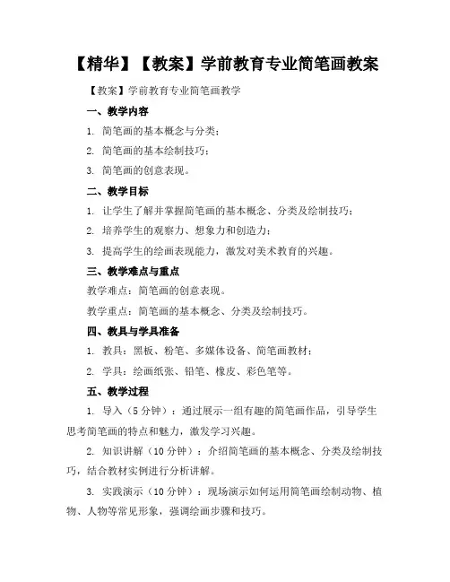 【精华】【教案】学前教育专业简笔画教案