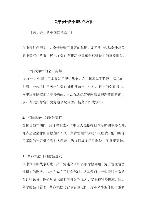 关于会计的中国红色故事