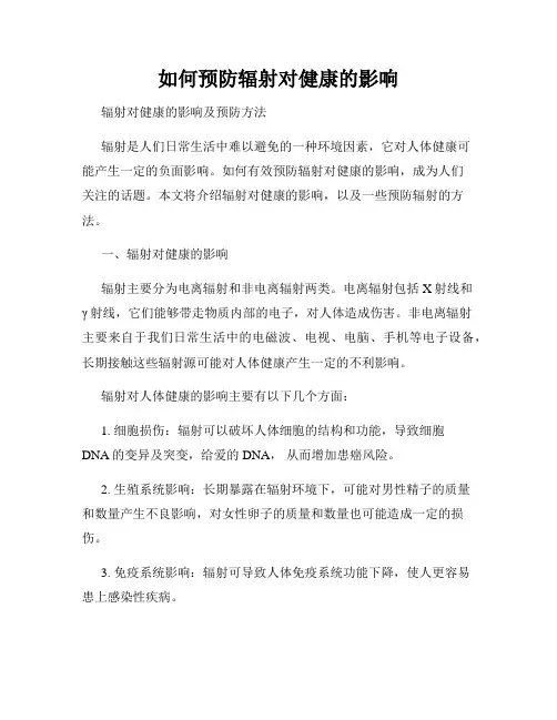 如何预防辐射对健康的影响
