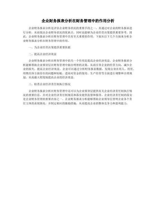 企业财务报表分析在财务管理中的作用分析