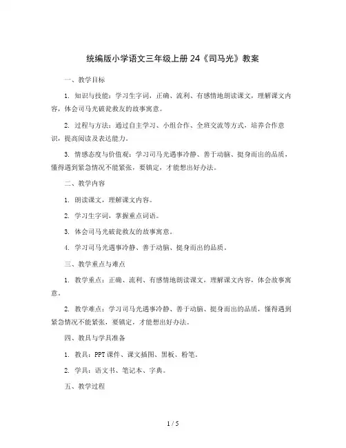 统编版小学语文三年级上册24《司马光》教案