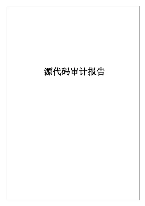 代码审计报告