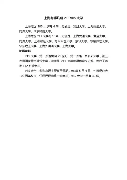 上海有哪几所211985大学