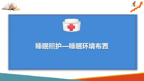 老年生活照护—老年人睡眠照护(老年健康照护课件)