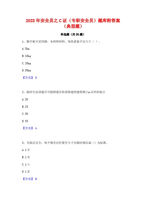 2023年安全员之C证(专职安全员)题库附答案(典型题)