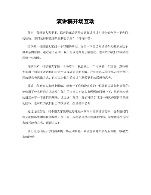 演讲稿开场互动