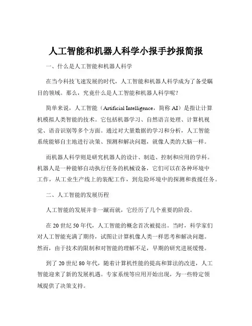 人工智能和机器人科学小报手抄报简报