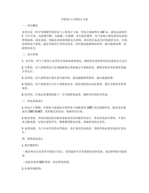 学校电气工程设计方案