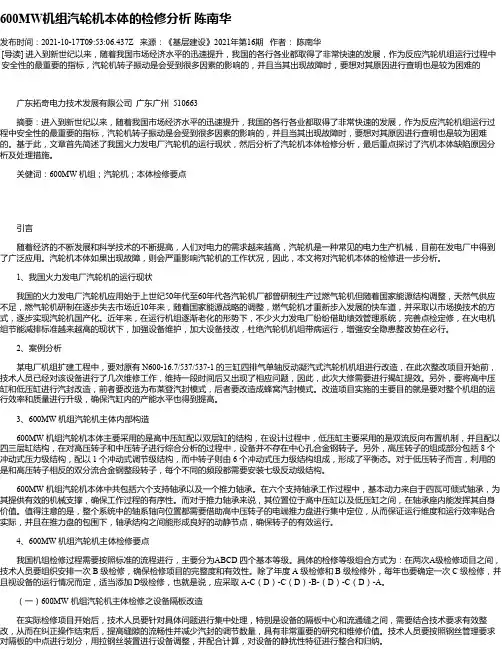 600MW机组汽轮机本体的检修分析陈南华
