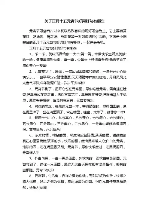 关于正月十五元宵节好词好句有哪些