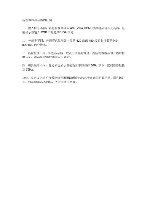 监视器和显示器的区别