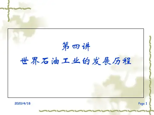 石油工业发展史及世界著名石油公司介绍