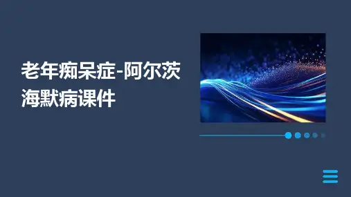 老年痴呆症-阿尔茨海默病课件