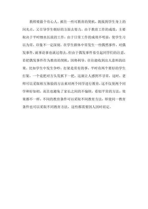 教师要做个有心人—教育论文【课题研究】