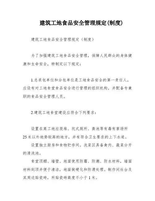 建筑工地食品安全管理规定(制度)