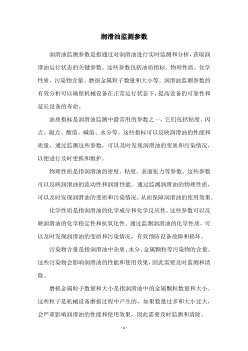 润滑油监测参数