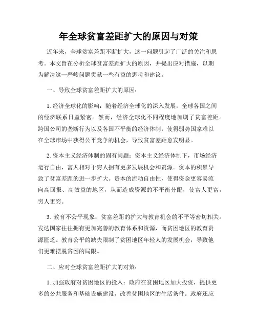 年全球贫富差距扩大的原因与对策