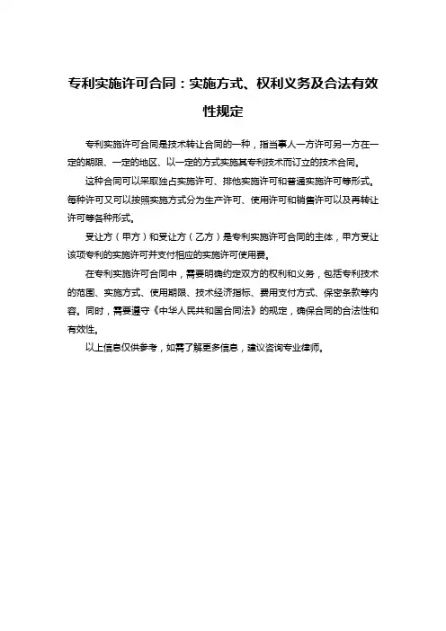 专利实施许可合同：实施方式、权利义务及合法有效性规定
