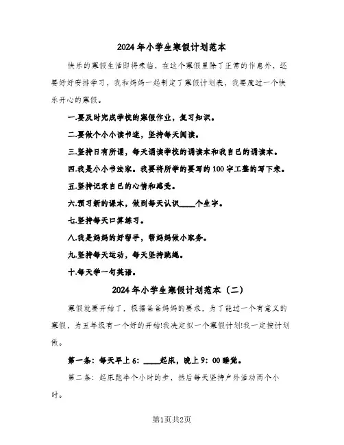 2024年小学生寒假计划范本（2篇）
