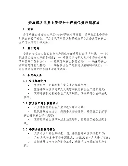 安质部各业务主管安全生产岗位责任制模板