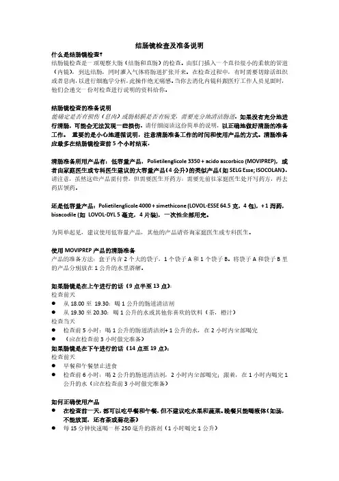 结肠镜检查及准备说明