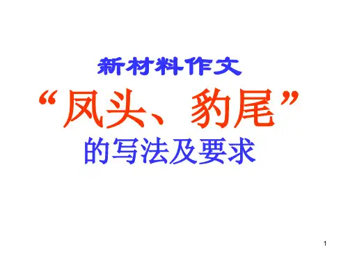 凤头豹尾的写法及要求ppt课件