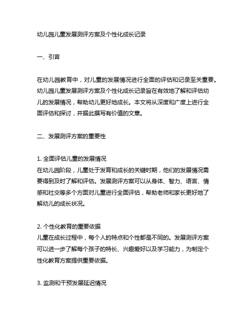 幼儿园儿童发展测评方案及个性化成长记录